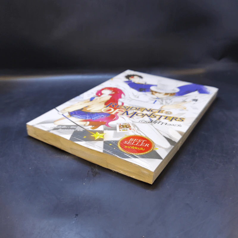 Residence of Monsters ก๊วนปีศาจอลเวง เล่ม 3 - หลันฉีจั่วเริ่น รูปที่ 7