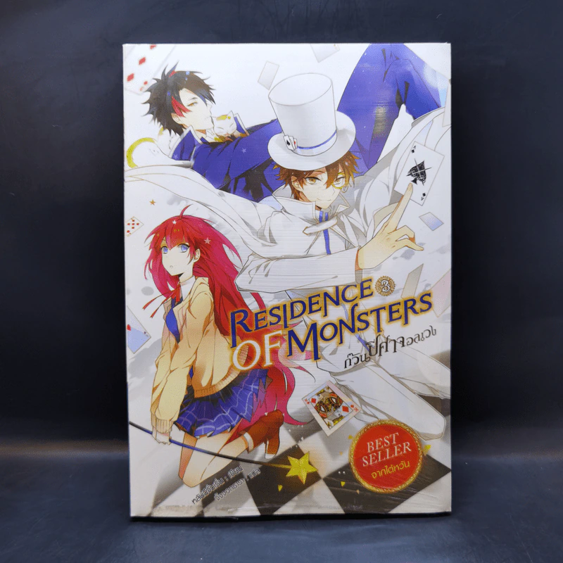Residence of Monsters ก๊วนปีศาจอลเวง เล่ม 3 - หลันฉีจั่วเริ่น รูปที่ 1