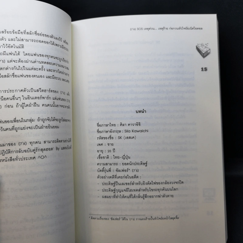 นิยายแจ่มใส [7'x] SOS เหตุด่วน...เหตุร้ายก่อกวนหัวใจยัยเน็ตไอดอล - แสตมป์เบอรี่ รูปที่ 10
