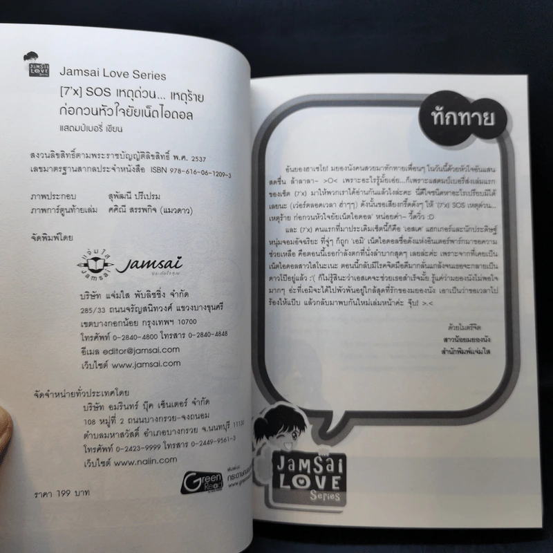 นิยายแจ่มใส [7'x] SOS เหตุด่วน...เหตุร้ายก่อกวนหัวใจยัยเน็ตไอดอล - แสตมป์เบอรี่ รูปที่ 8