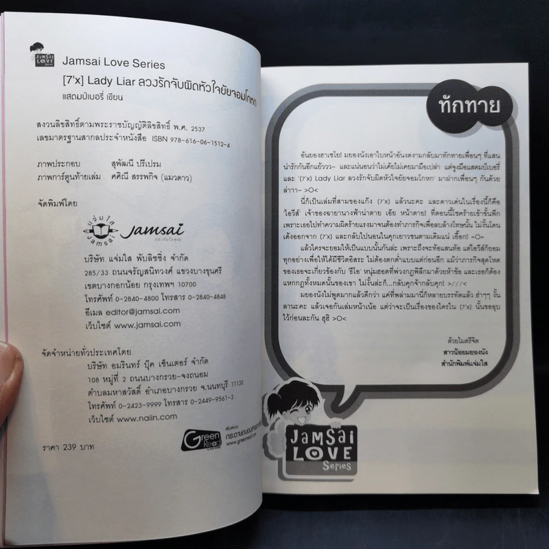 นิยายแจ่มใส [7'X] Lady Liar ลวงรักจับผิดหัวใจยัยจอมโกหก - แสตมป์เบอรี่ รูปที่ 8