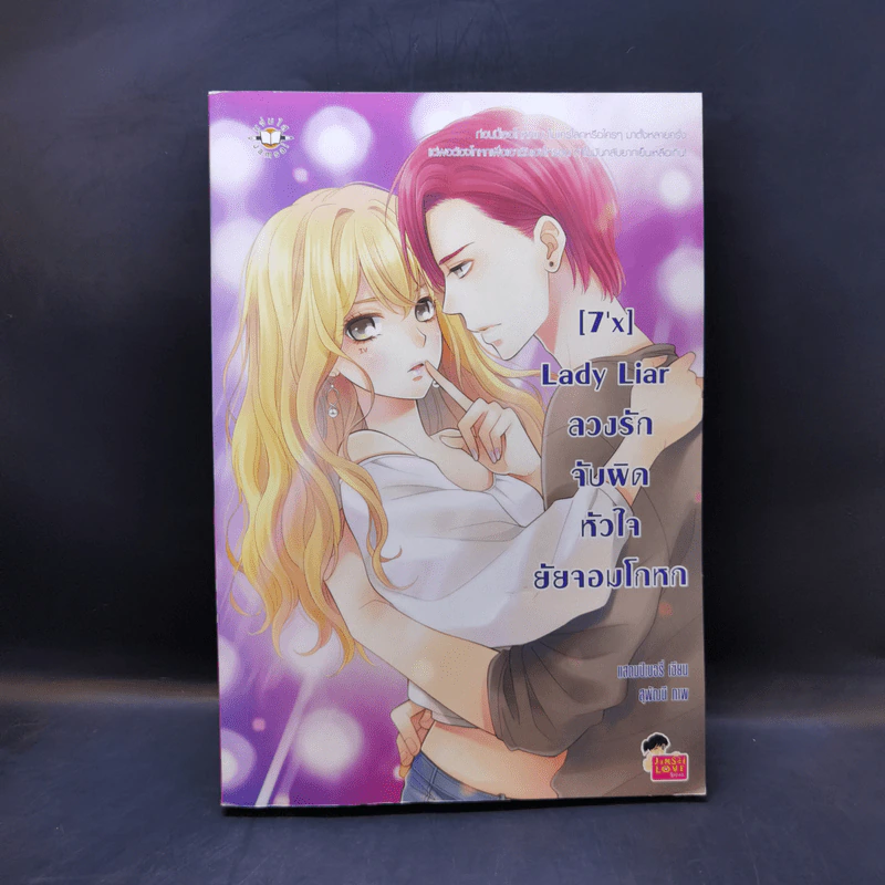 นิยายแจ่มใส [7'X] Lady Liar ลวงรักจับผิดหัวใจยัยจอมโกหก - แสตมป์เบอรี่ รูปที่ 1