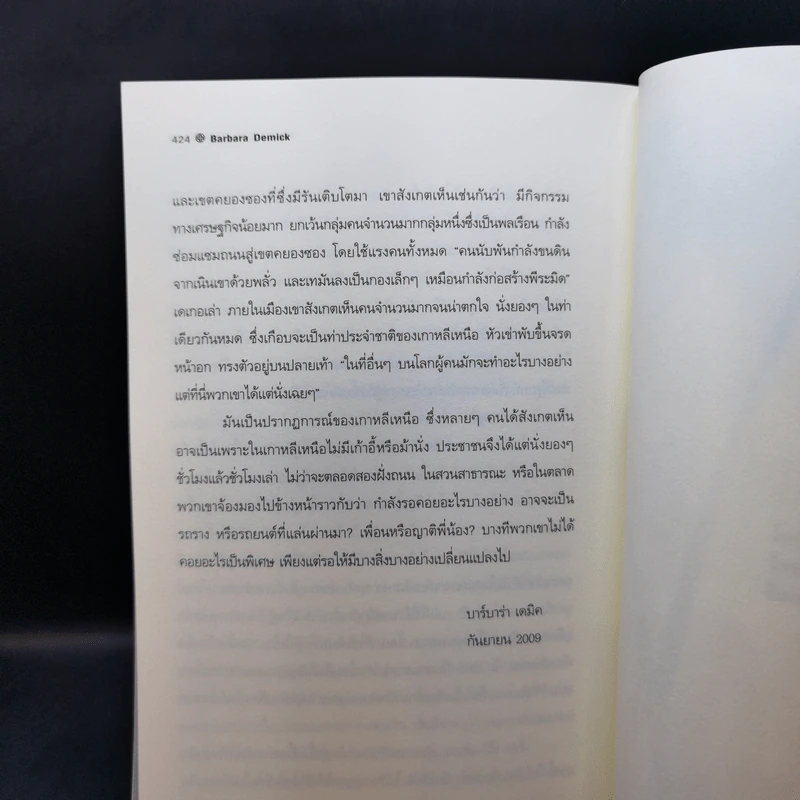 ใต้เงาเกาหลีเหนือ Nothing to Envy - บาร์บาร่า เดมิค รูปที่ 12