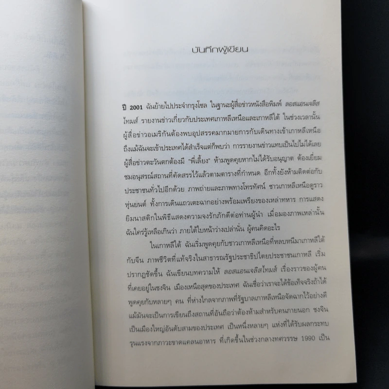 ใต้เงาเกาหลีเหนือ Nothing to Envy - บาร์บาร่า เดมิค รูปที่ 10