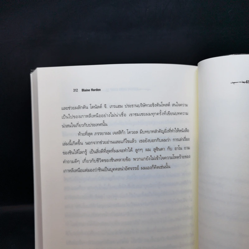 หนีเกาหลีเหนือ : Escape From Camp 14 - Blaine Harden (เบลน ฮาร์เดน) รูปที่ 11
