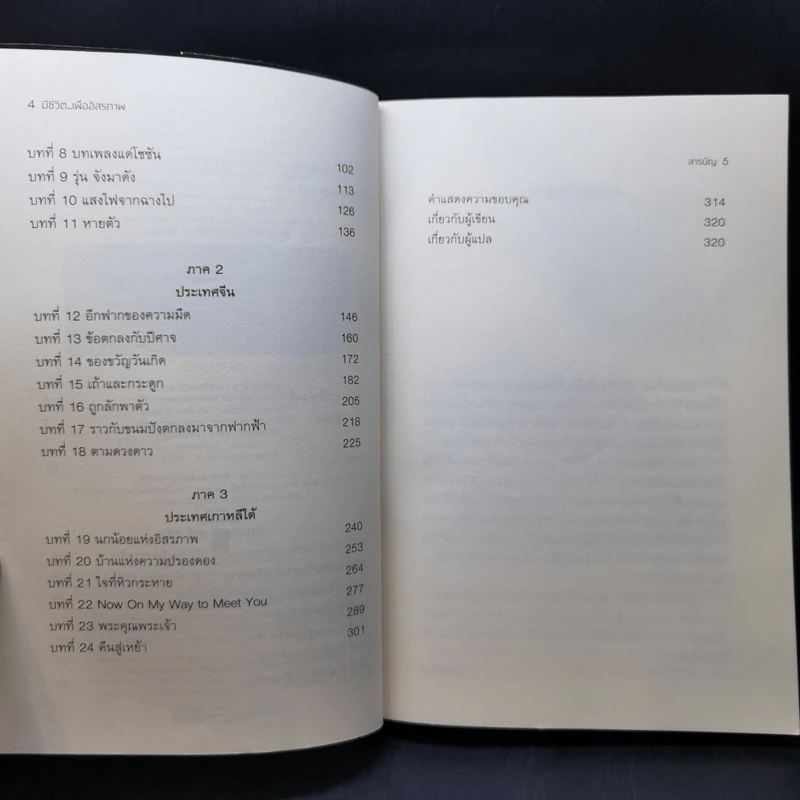 มีชีวิต...เพื่ออิสรภาพ In Order to Live - MARYANNE VOLLERS รูปที่ 9