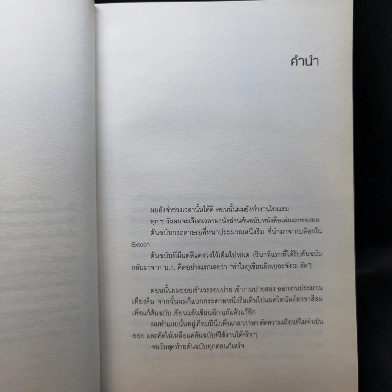 สิ่งมีชีวิตในโรงแรม - วิชัย รูปที่ 8