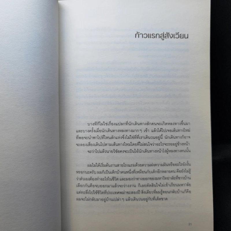สิ่งมีชีวิตในโรงแรม - วิชัย รูปที่ 11