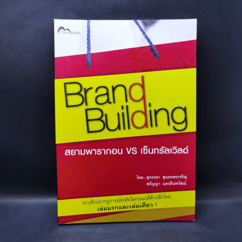 Brand Building สยามพารากอน vs เซ็นทรัลเวิลด์ รูปที่ 1
