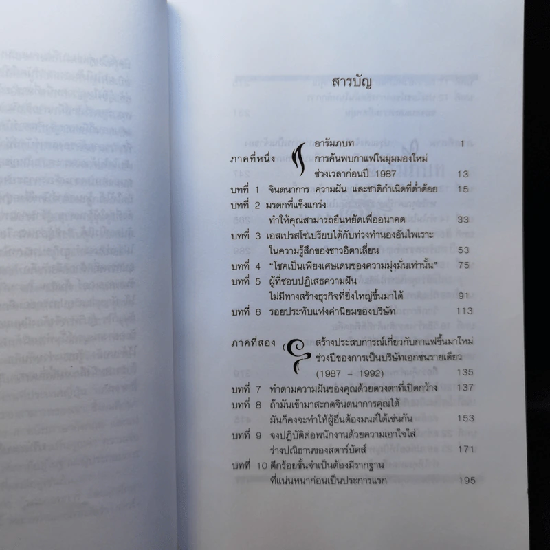 รินหัวใจใส่ธุรกิจ สตาร์บัคส์ กาแฟบันลือโลก รูปที่ 11