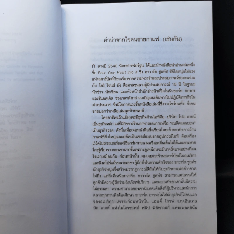 รินหัวใจใส่ธุรกิจ สตาร์บัคส์ กาแฟบันลือโลก รูปที่ 10
