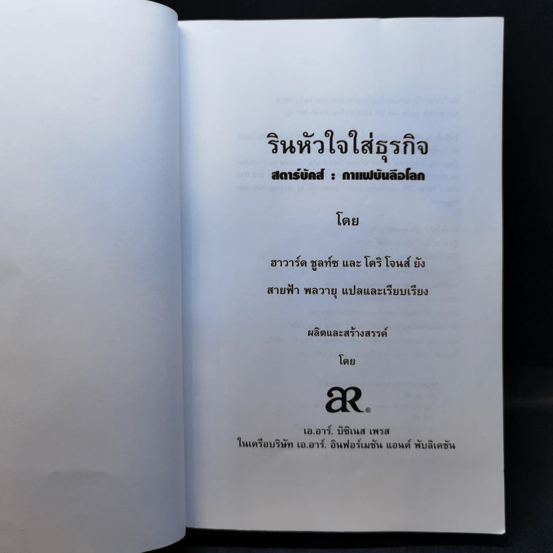 รินหัวใจใส่ธุรกิจ สตาร์บัคส์ กาแฟบันลือโลก รูปที่ 8