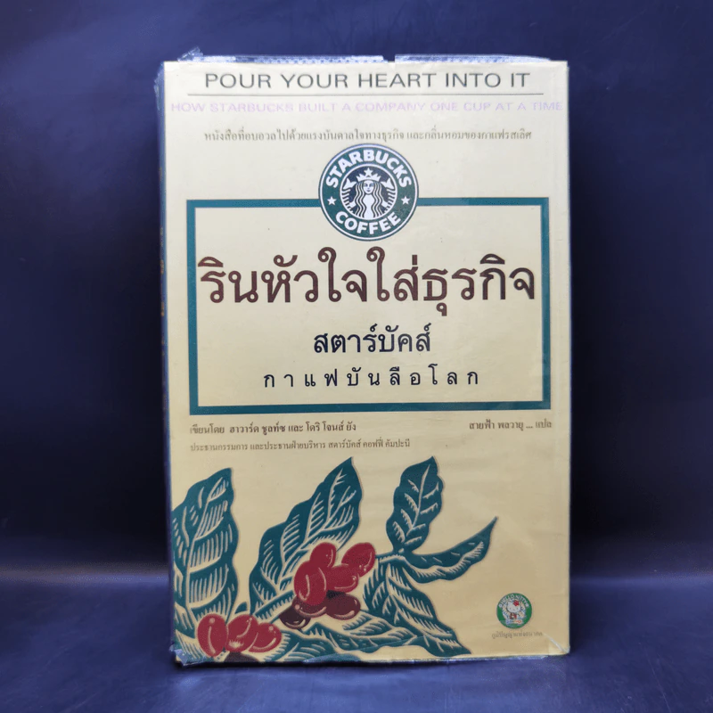 รินหัวใจใส่ธุรกิจ สตาร์บัคส์ กาแฟบันลือโลก รูปที่ 1
