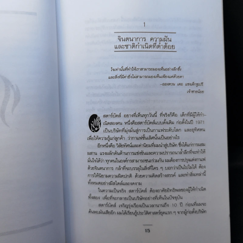 รินหัวใจใส่ธุรกิจ สตาร์บัคส์ กาแฟบันลือโลก รูปที่ 14