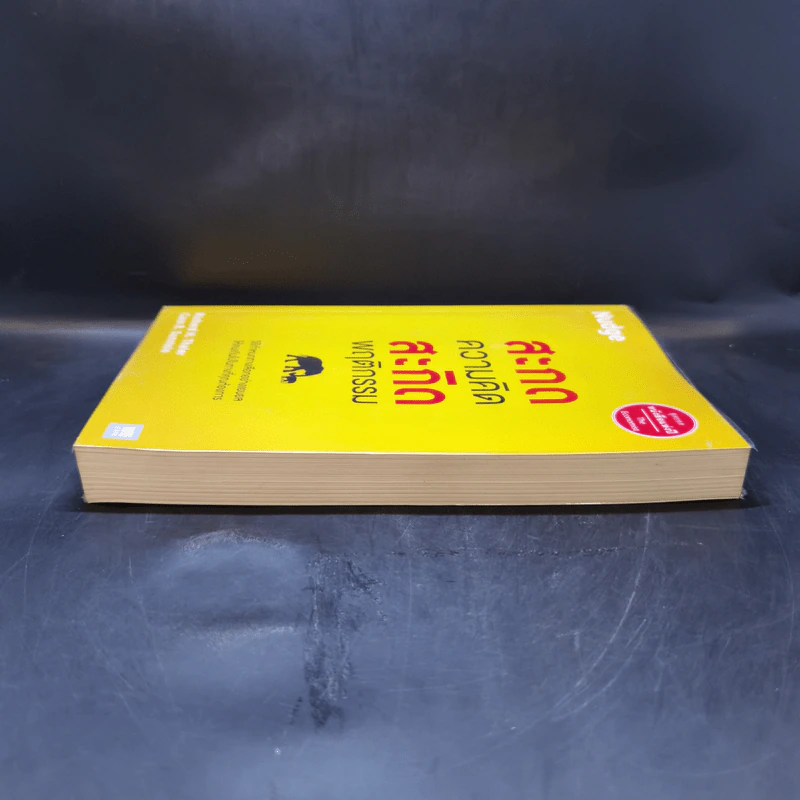 สะกดความคิดสะกิดพฤติกรรม Nudge - Richard H. Thaler, Cass R. Sunstein รูปที่ 5