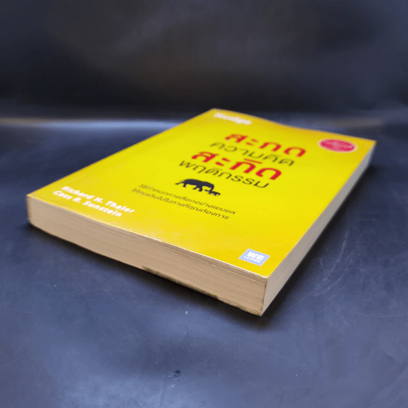 สะกดความคิดสะกิดพฤติกรรม Nudge - Richard H. Thaler, Cass R. Sunstein รูปที่ 7