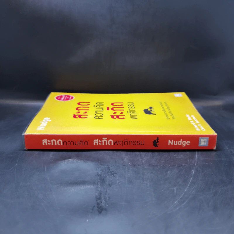 สะกดความคิดสะกิดพฤติกรรม Nudge - Richard H. Thaler, Cass R. Sunstein รูปที่ 3