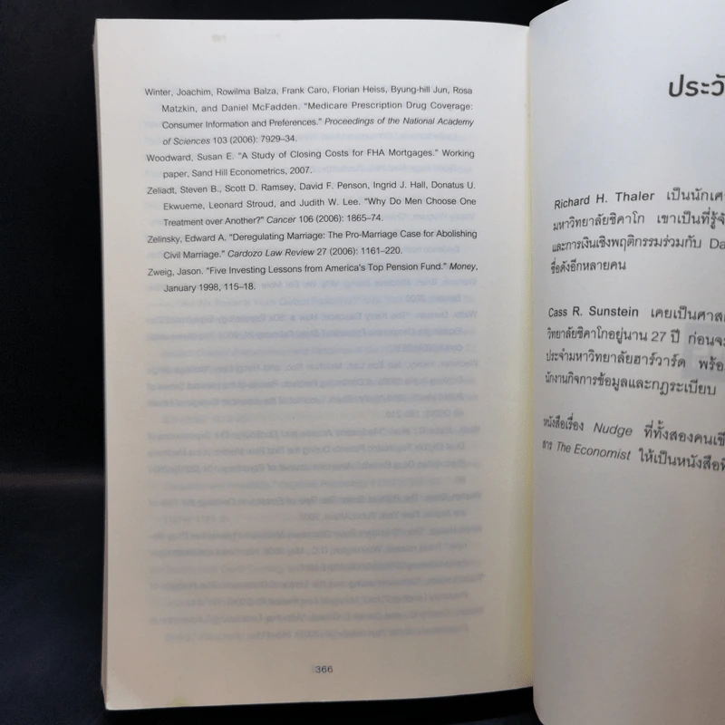 สะกดความคิดสะกิดพฤติกรรม Nudge - Richard H. Thaler, Cass R. Sunstein รูปที่ 11