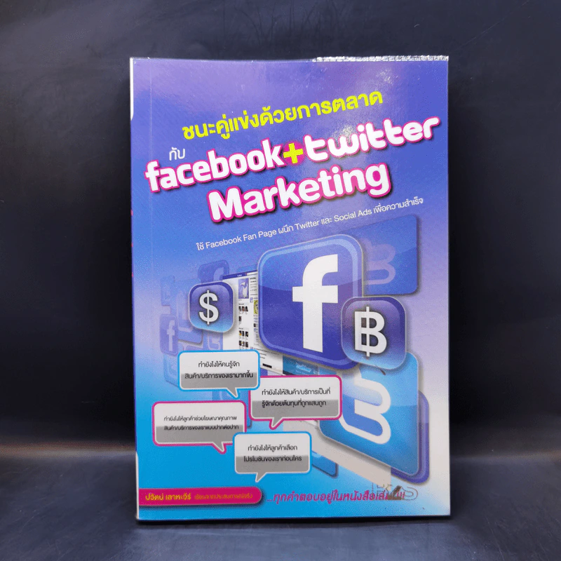 ชนะคู่แข่งด้วยการตลาดกับ Facebook + Twitter Marketing - ปวัตน์ เลาหะวีร์ รูปที่ 1