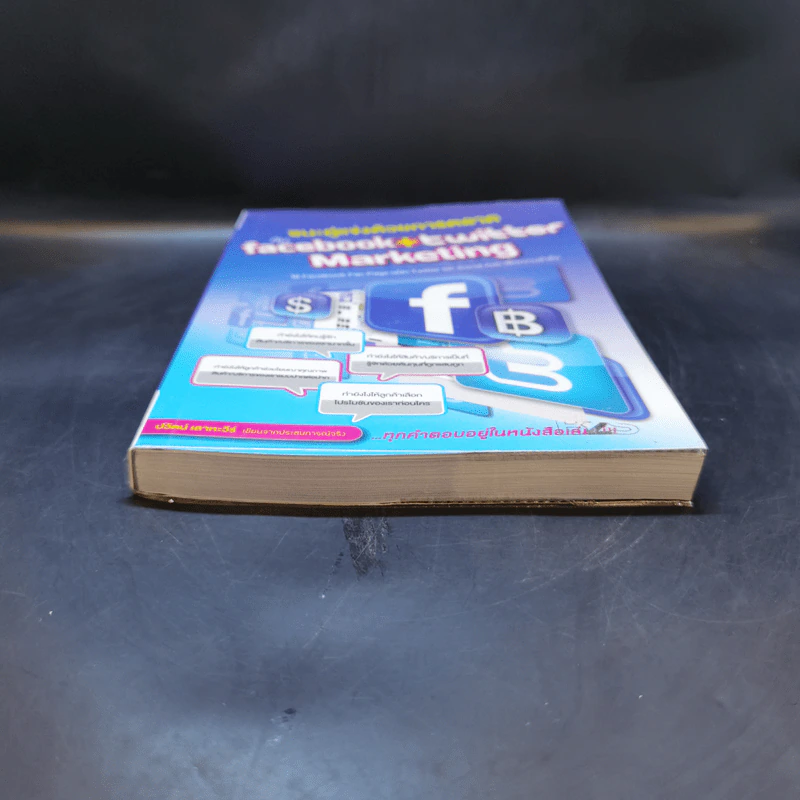 ชนะคู่แข่งด้วยการตลาดกับ Facebook + Twitter Marketing - ปวัตน์ เลาหะวีร์ รูปที่ 4