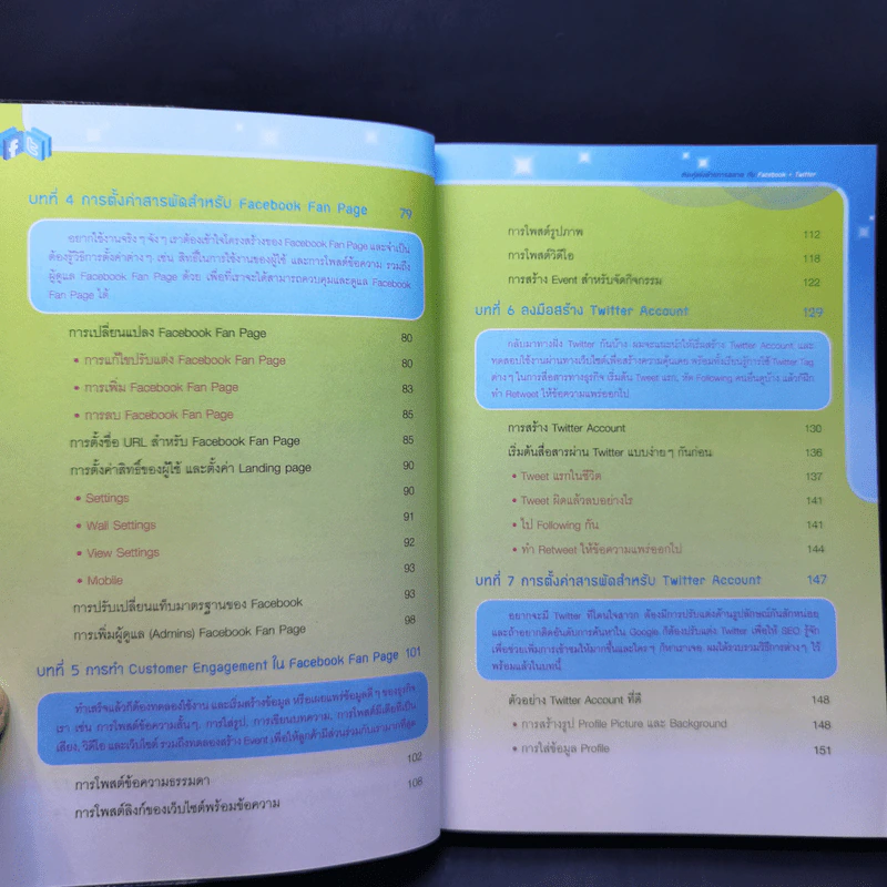 ชนะคู่แข่งด้วยการตลาดกับ Facebook + Twitter Marketing - ปวัตน์ เลาหะวีร์ รูปที่ 10