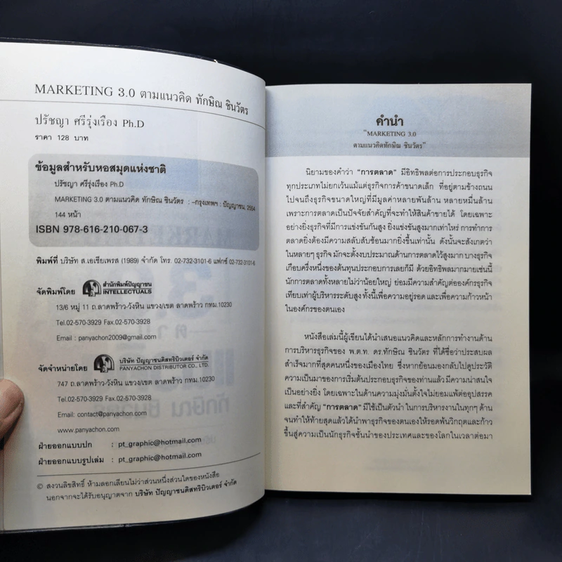Marketing 3.0 ตามแนวคิดทักษิณ ชินวัตร - ปรัชญา ศรีรุ่งเรือง รูปที่ 9