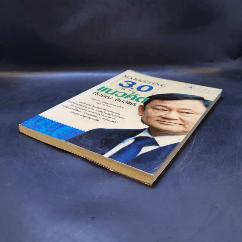 Marketing 3.0 ตามแนวคิดทักษิณ ชินวัตร - ปรัชญา ศรีรุ่งเรือง รูปที่ 7