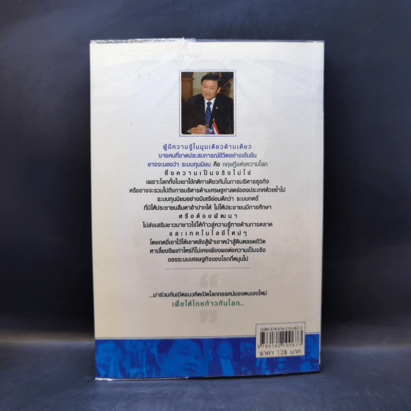 Marketing 3.0 ตามแนวคิดทักษิณ ชินวัตร - ปรัชญา ศรีรุ่งเรือง รูปที่ 2