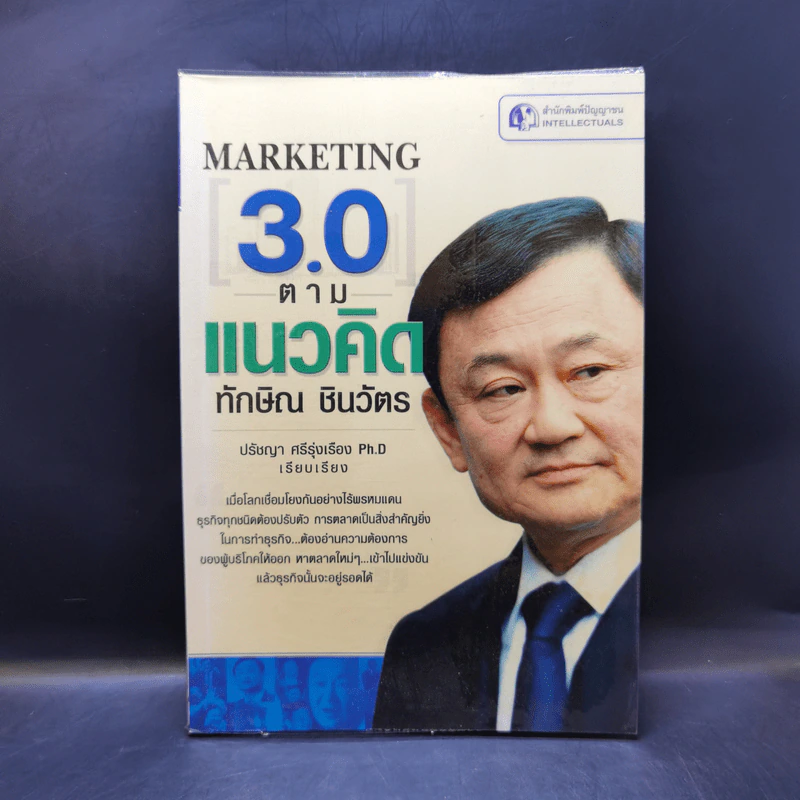 Marketing 3.0 ตามแนวคิดทักษิณ ชินวัตร - ปรัชญา ศรีรุ่งเรือง รูปที่ 1