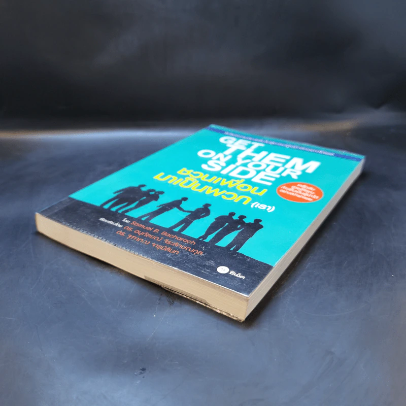 Get Them on Your Side ชวนเพื่อนมาเป็นพวก (เรา) - Samuel B. Bacharach รูปที่ 7