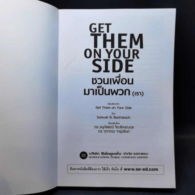 Get Them on Your Side ชวนเพื่อนมาเป็นพวก (เรา) - Samuel B. Bacharach รูปที่ 8