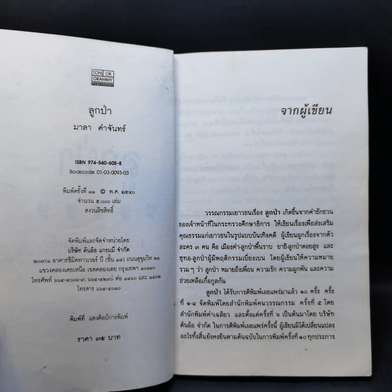 ลูกป่า - มาลา คำจันทร์ รูปที่ 9
