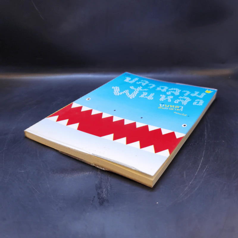 ปลาฉลามฟันหลอ The Shark That Lost His Teeth - บินหลา สันกาลาคีรี รูปที่ 7