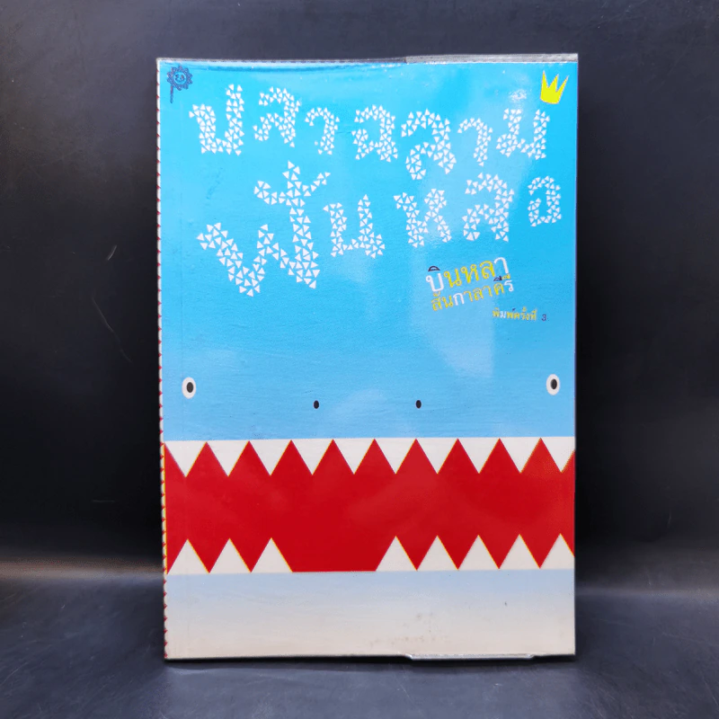 ปลาฉลามฟันหลอ The Shark That Lost His Teeth - บินหลา สันกาลาคีรี รูปที่ 1