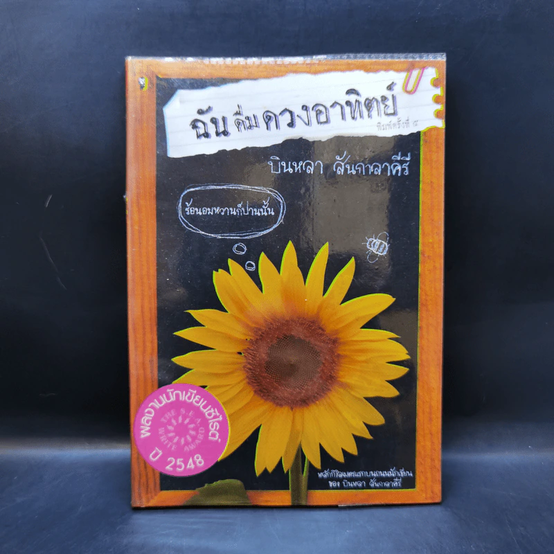 ฉันดื่มดวงอาทิตย์ - บินหลา สันกาลาคีรี รูปที่ 1