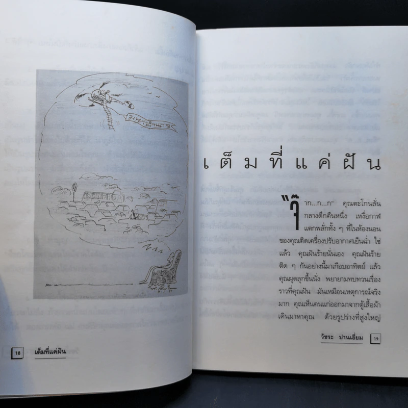 ไม่ได้ดั่งใจ - วัชระ ปานเอี่ยม รูปที่ 11