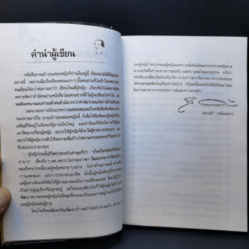 ยายเม้าวอนสอนหญิง - ดร.เสรี วงษ์มณฑา รูปที่ 9