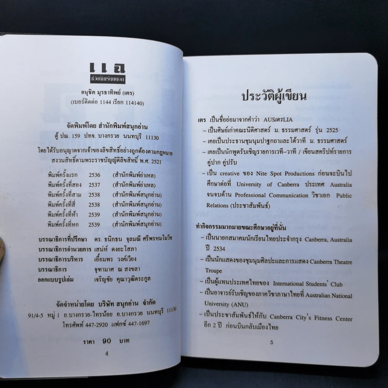 แฉชีวิตนักเรียนนอก - อนุชิต (เตร) มุรธาทิพย์ รูปที่ 8
