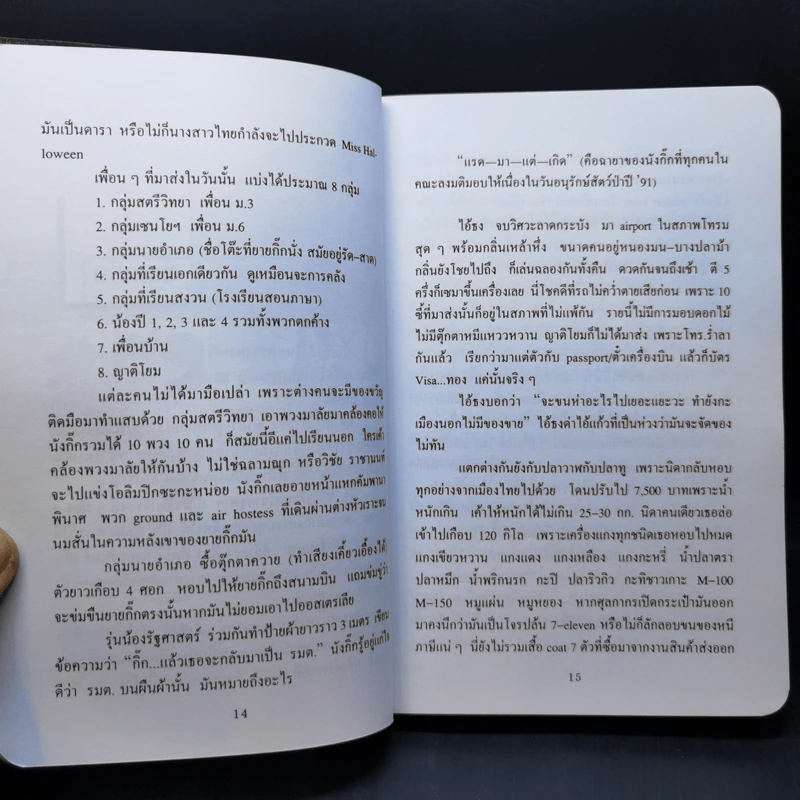 แฉชีวิตนักเรียนนอก - อนุชิต (เตร) มุรธาทิพย์ รูปที่ 12