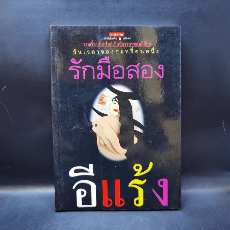 รักมือสอง - อีแร้ง รูปที่ 1