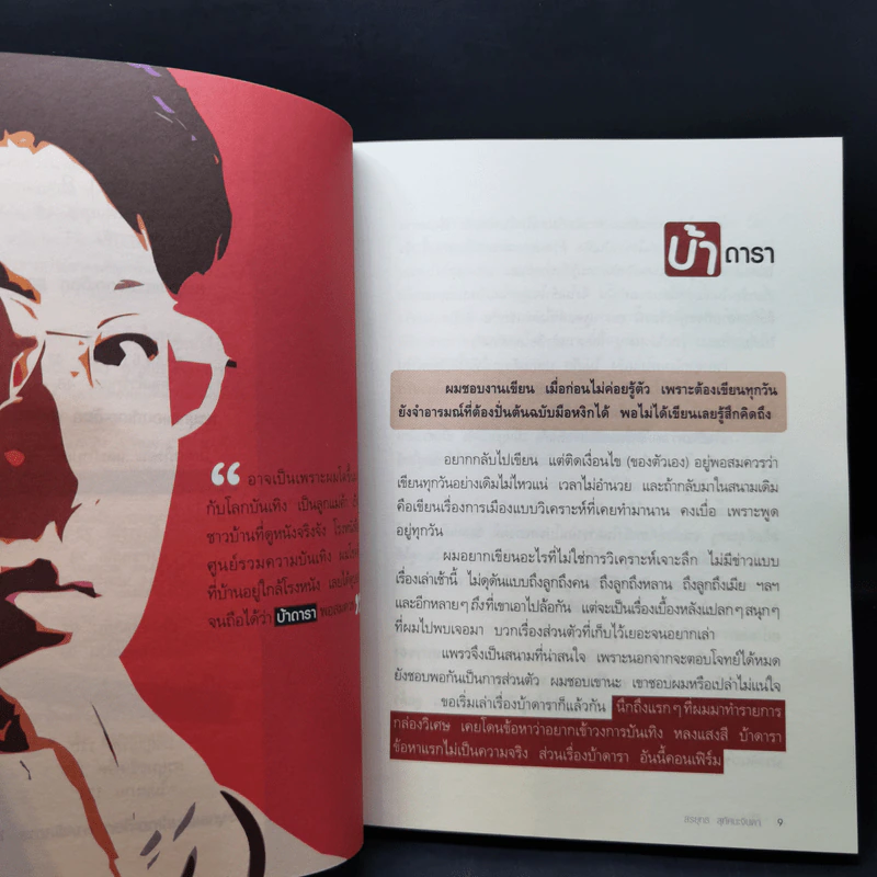 คุยนอกสนาม - สรยุทธ สุทัศนะจินดา รูปที่ 10