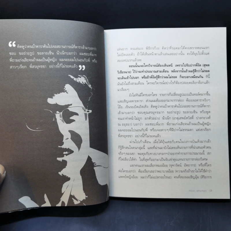 คุยนอกสนาม - สรยุทธ สุทัศนะจินดา รูปที่ 11