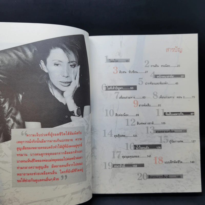 บันทึกสึนามิ - แพทย์หญิง คุณหญิงพรทิพย์ โรจนสุนันท์ รูปที่ 9