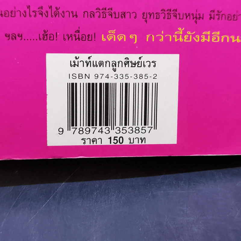 เม้าท์แตก ลูกศิษย์เวร - อนุชิต (เตร) มุรธาทิพย์ รูปที่ 13
