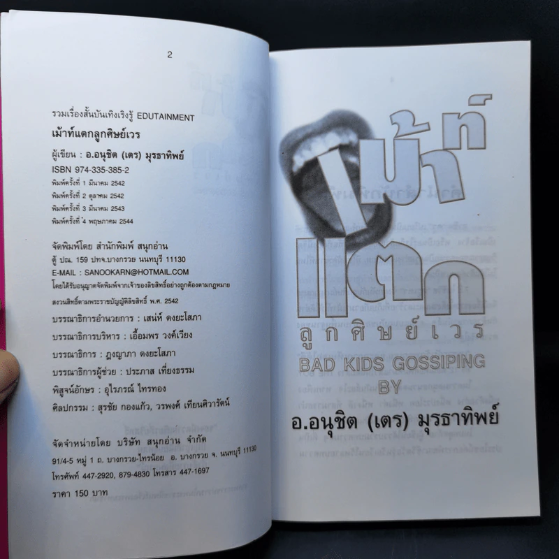 เม้าท์แตก ลูกศิษย์เวร - อนุชิต (เตร) มุรธาทิพย์ รูปที่ 8