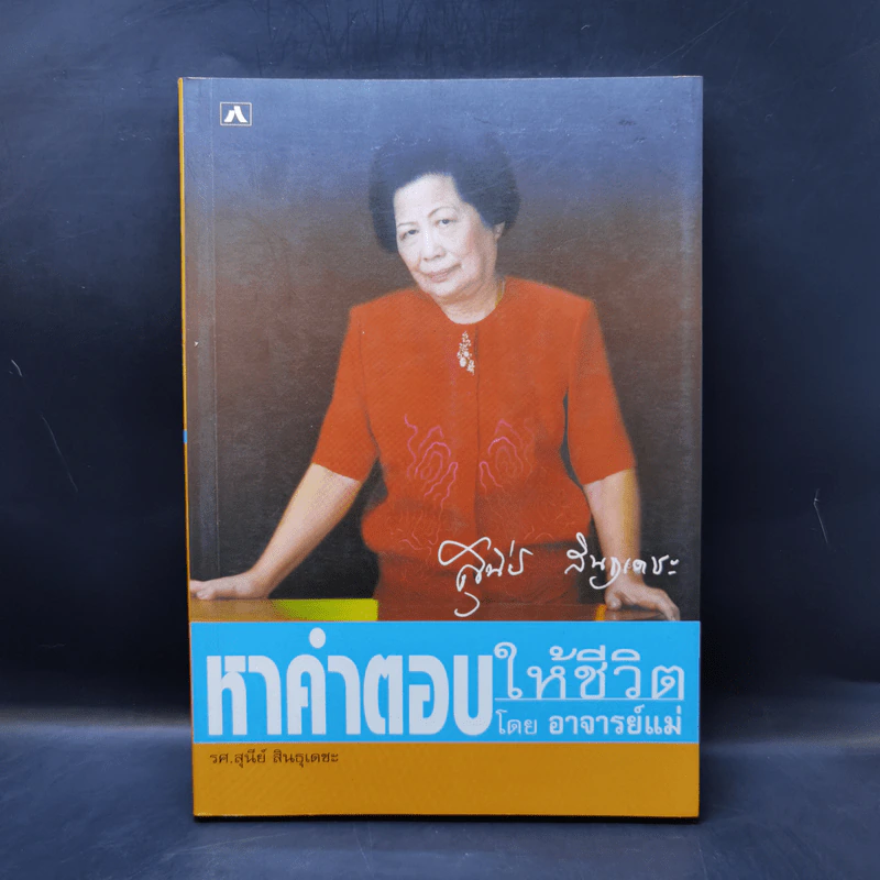 หาคำตอบให้ชีวิต - อาจารย์แม่ รศ.สุนีย์ สินธุเดชะ รูปที่ 1