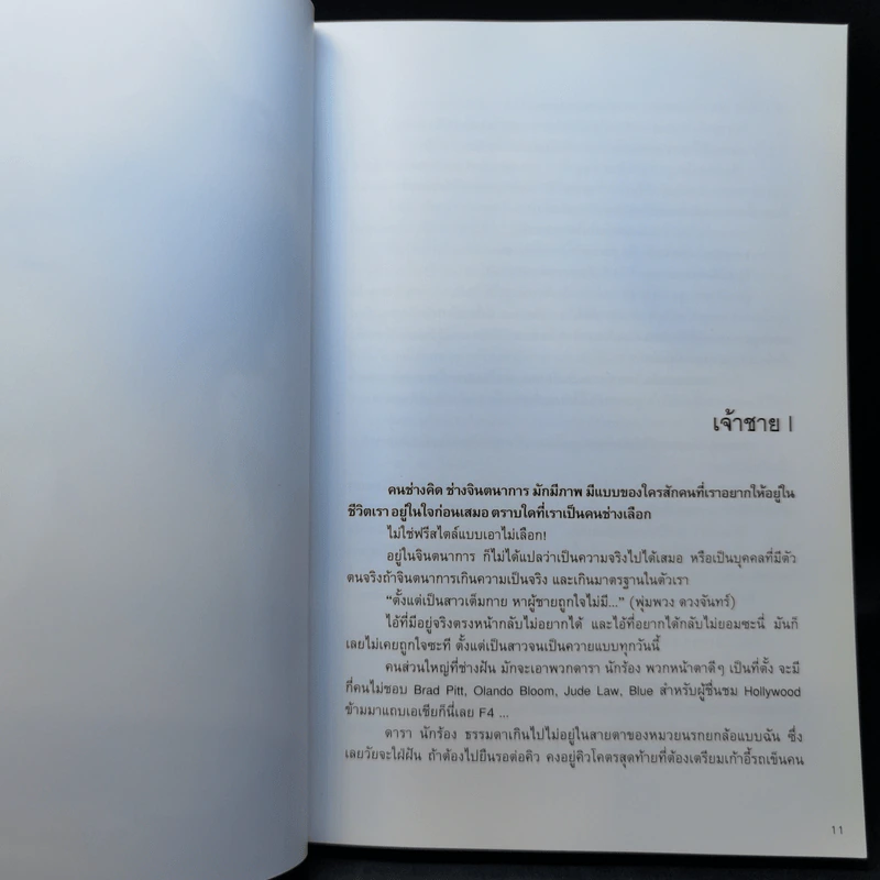 คนพันธุ์โสด เดี๋ยวโหด เดี๋ยวฮา - เจนนิเฟอร์ คิ้ม รูปที่ 11