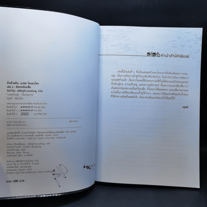 ปั่นข้ามฝัน 2,000 วันรอบโลก เล่ม 1-4 - วรรณกับหมู รูปที่ 20