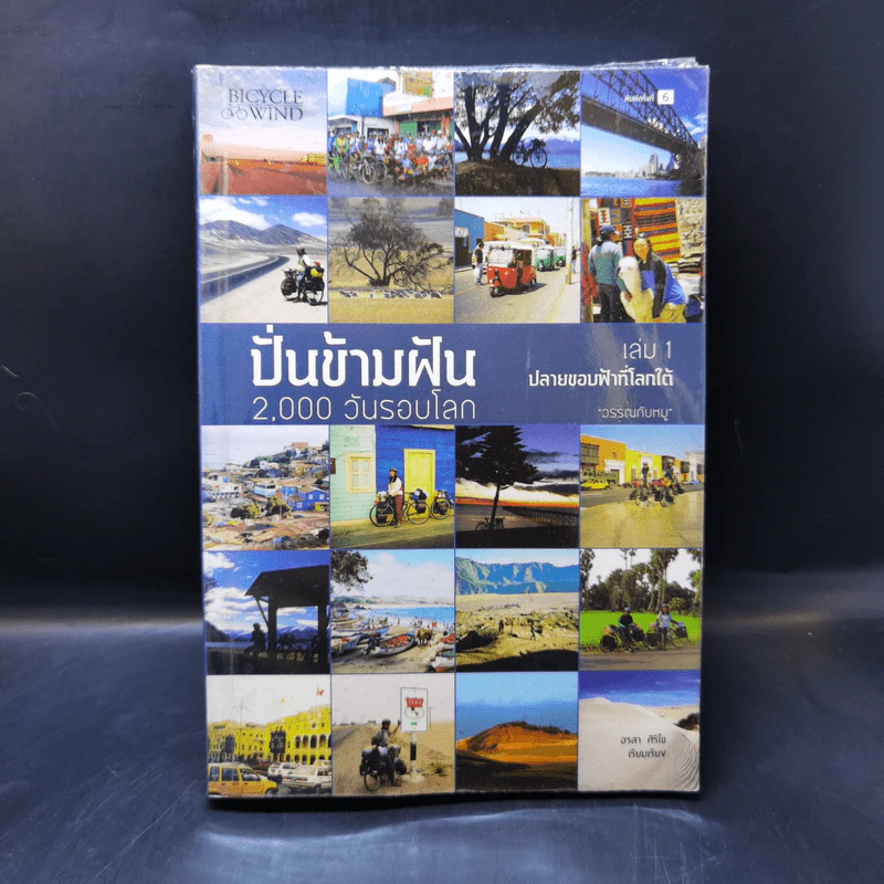 ปั่นข้ามฝัน 2,000 วันรอบโลก เล่ม 1-4 - วรรณกับหมู รูปที่ 7
