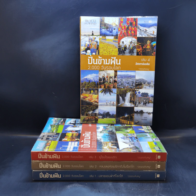 ปั่นข้ามฝัน 2,000 วันรอบโลก เล่ม 1-4 - วรรณกับหมู รูปที่ 1